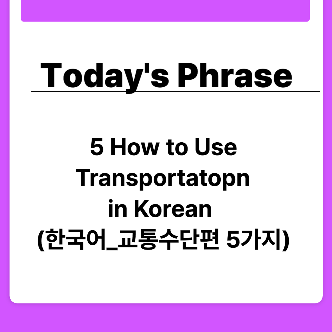 Transportation in Korean