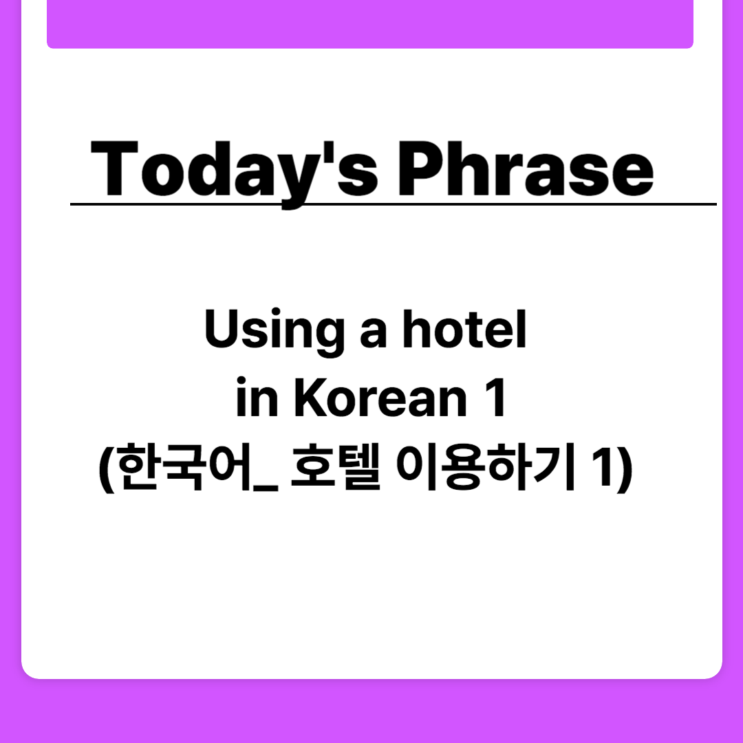 Using a hotel in Korean