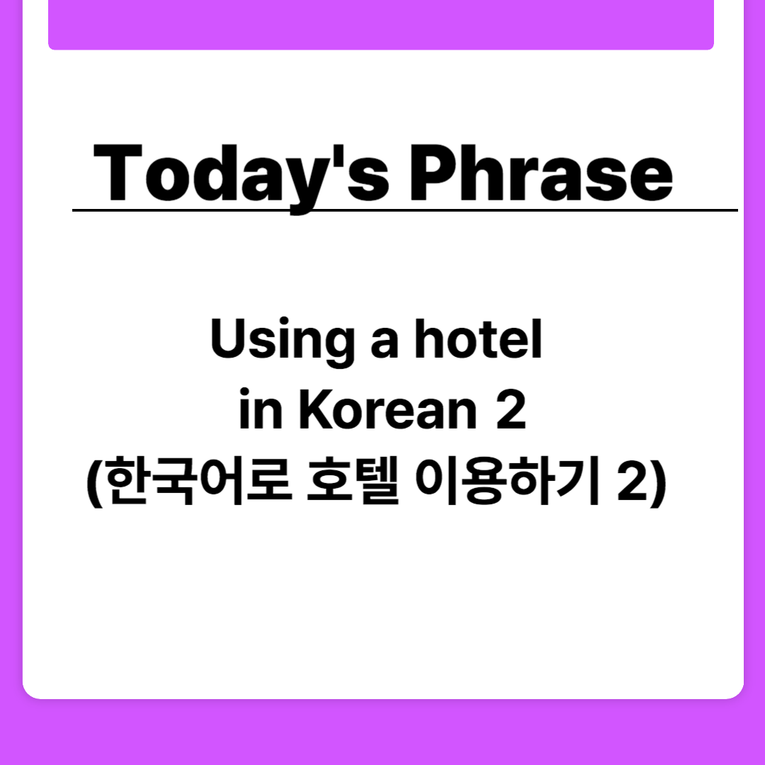 Using a hotel in Korean